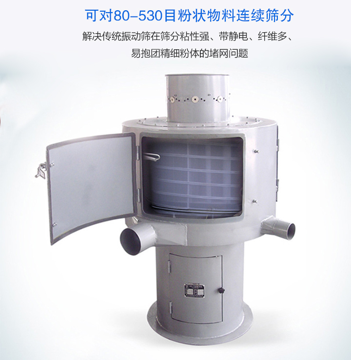 氣流篩分機可對80-530目的粉狀物料連續(xù)篩分，產(chǎn)量大，無粉塵