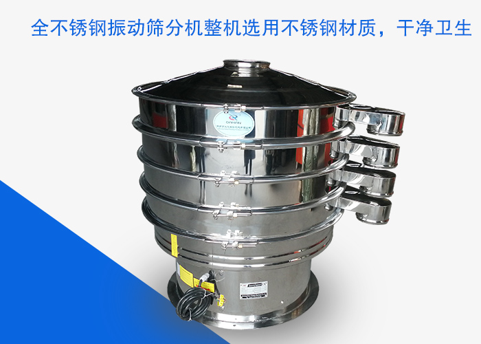 全不銹鋼振動篩分機(jī)整機(jī)選用不銹鋼材質(zhì)，干凈衛(wèi)生